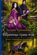 Книга "Избранница стража мглы" (Валерия Чернованова, 2019)
