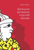 Зрительное восприятие в русской культуре. Книга 1 (Снесарь Виктор, 2016)