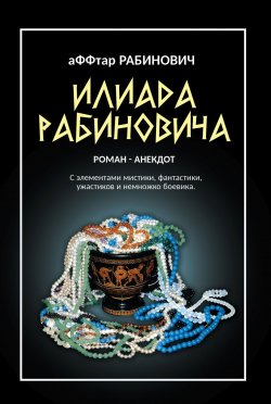 Книга "Илиада Рабиновича" – Олег Вервека, 2019