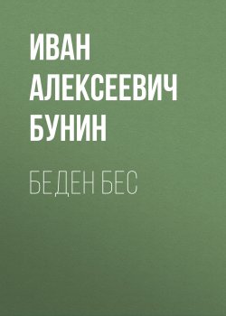 Книга "Беден бес" – Иван Бунин, 1909