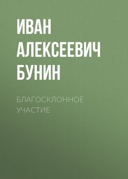 Книга "Благосклонное участие" – Иван Бунин, 1929
