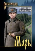Книга "Марь" (Алексей Воронков, 2016)