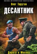 Книга "Десантник. Дорога в Москву" (Олег Таругин, 2018)