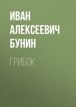 Книга "Грибок" – Иван Бунин, 1930