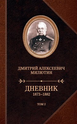 Книга "Дневник. 1873–1882. Том 2" – Дмитрий Милютин