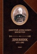 Дневник. 1873–1882. Том 2 (Милютин Дмитрий)