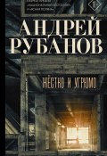 Жёстко и угрюмо / Сборник рассказов (Андрей Рубанов)