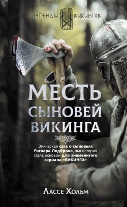 Книга "Месть сыновей викинга" {Легенды викингов} – Лассе Хольм, 2017