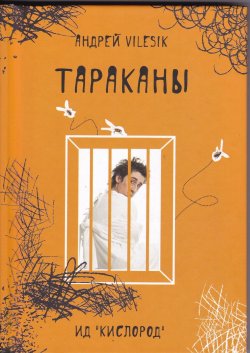 Книга "Тараканы" – Андрей Vilesik, 2014