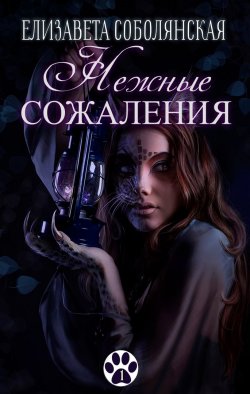 Книга "Нежные сожаления" {Коты} – Елизавета Соболянская, 2019