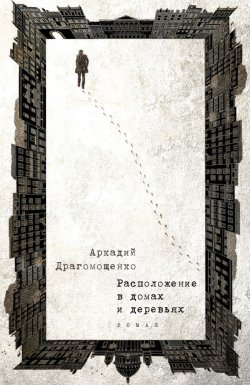 Книга "Расположение в домах и деревьях" {Лаборатория} – Аркадий Драгомощенко, 1978