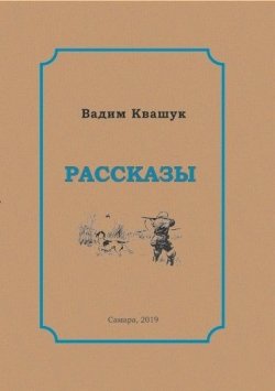 Книга "Рассказы" – Вадим Квашук, 2019