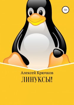 Книга "Линуксы!" – Алексей Крючков, 2019