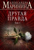 Книга "Другая правда. Том 1" (Маринина Александра, 2019)