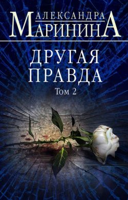 Книга "Другая правда. Том 2" {Каменская} – Александра Маринина, 2019