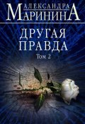 Книга "Другая правда. Том 2" (Маринина Александра, 2019)
