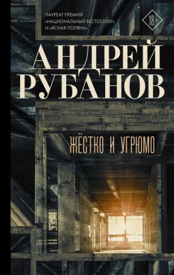 Книга "Жестко и угрюмо" – Андрей Рубанов, 2019