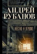 Книга "Жестко и угрюмо" (Андрей Рубанов, 2019)