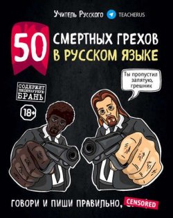 Книга "50 смертных грехов в русском языке" – Учитель Русского, 2019