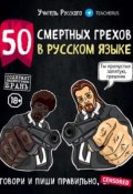 Книга "50 смертных грехов в русском языке" (Учитель Русского, 2019)