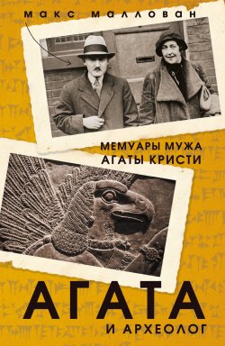 Книга "Агата и археолог. Мемуары мужа Агаты Кристи" – Макс Маллован, 1977