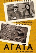 Книга "Агата и археолог. Мемуары мужа Агаты Кристи" (Маллован Макс, 1977)