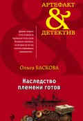 Книга "Наследство племени готов" (Ольга Баскова, 2019)