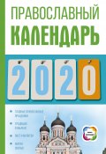 Православный календарь на 2020 год (Диана Хорсанд-Мавроматис, 2019)