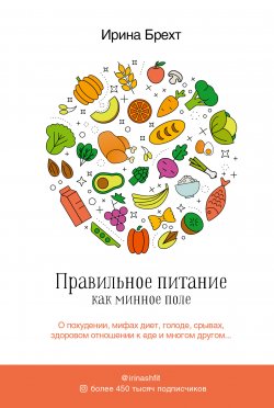 Книга "Правильное питание как минное поле" {Звезда рунета} – Ирина Брехт, 2019