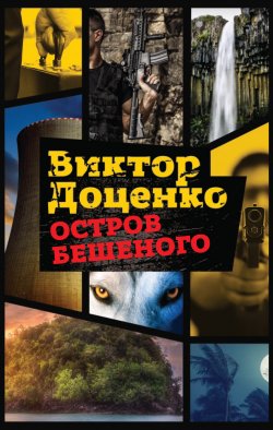 Книга "Остров Бешеного" {Бешеный} – Виктор Доценко, 2018