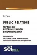Public Relations. Управление преднамеренными коммуникациями / Учебное пособие (Чаган Нина, 2018)