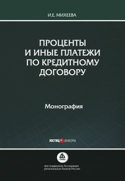 Книга "Проценты и иные платежи по кредитному договору" – Ирина Михеева, 2019