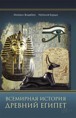 Книга "Всемирная история. Древний Египет" – Наталия Бурдо, Михаил Видейко, 2019