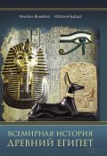 Всемирная история. Древний Египет (Бурдо Наталия, Видейко Михаил, 2019)