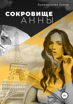 Книга "Сокровище Анны" – Елена Бурмистрова, 2019