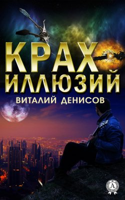Книга "Крах иллюзий" – Виталий Денисов