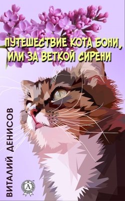 Книга "Путешествие кота Бони, или за веткой сирени" – Виталий Денисов