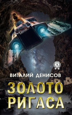Книга "Золото Ригаса" – Виталий Денисов