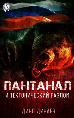 Книга "Пантанал и тектонический разлом" – Дино Динаев
