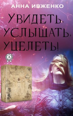 Книга "Увидеть, услышать, уцелеть!" – Анна Ивженко