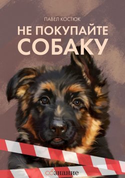Книга "Не покупайте собаку" – Павел Костюк