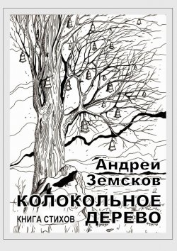 Книга "Колокольное дерево. Книга стихов" – Андрей Земсков