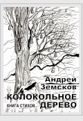 Колокольное дерево. Книга стихов (Андрей Земсков)