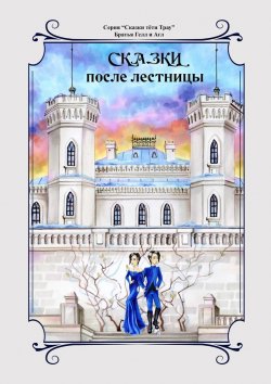 Книга "Сказки после лестницы" – Братья Гелл и Агл