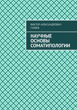 Книга "Научные основы соматипологии" – Виктор Гуляев