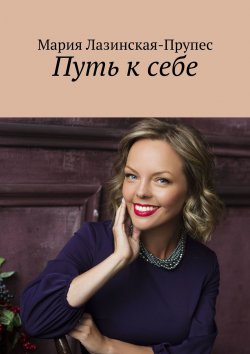 Книга "Путь к себе" – Мария Лазинская, Мария Лазинская-Прупес