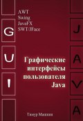 Графические интерфейсы пользователя Java (Тимур Машнин, Тимур Машнин)