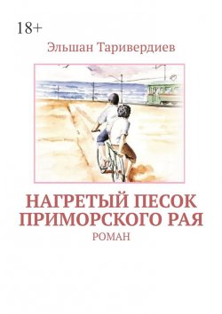 Книга "Нагретый песок приморского рая. Роман" – Эльшан Таривердиев