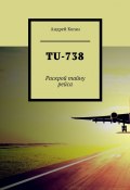 TU-738. Раскрой тайну рейса (Коган Андрей)