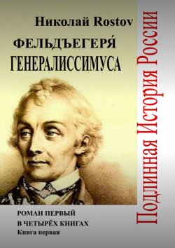 Книга "Фельдъегеря́ генералиссимуса. Роман первый в четырёх книгах. Книга первая" – Николай Rostov